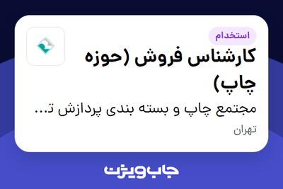 استخدام کارشناس فروش (حوزه چاپ) در مجتمع چاپ و بسته بندی پردازش تصویر رایان