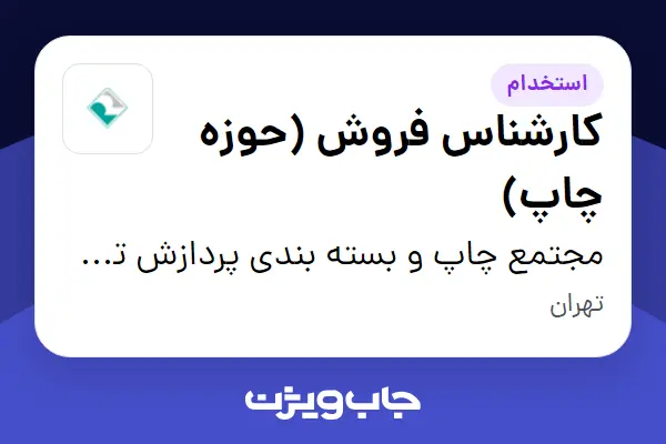  استخدام کارشناس فروش (حوزه چاپ) در مجتمع چاپ و بسته بندی پردازش تصویر رایان