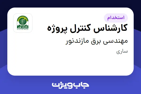  استخدام کارشناس کنترل پروژه در مهندسی برق مازندنور