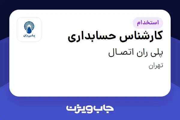  استخدام کارشناس حسابداری در پلی ران اتصـال
