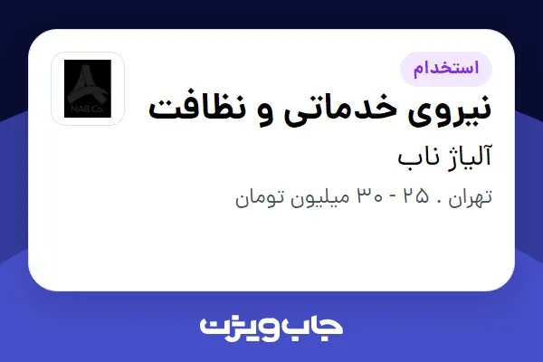  استخدام نیروی خدماتی و نظافت در آلیاژ ناب