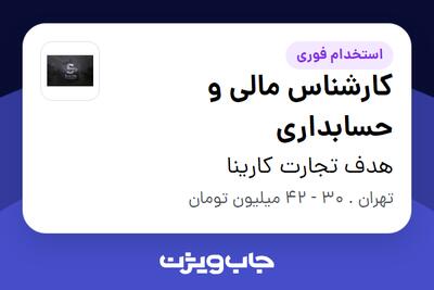 استخدام کارشناس مالی و حسابداری در هدف تجارت کارینا