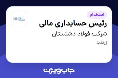  استخدام رئیس حسابداری مالی در شرکت  فولاد دشتستان