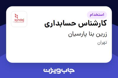 استخدام کارشناس حسابداری در زرین بنا پارسیان