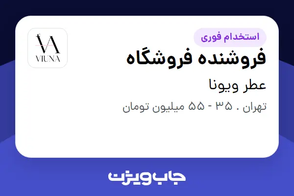  استخدام فروشنده فروشگاه در عطر ویونا