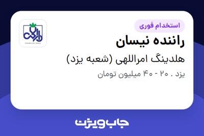 استخدام راننده نیسان - آقا در هلدینگ امراللهی (شعبه یزد)