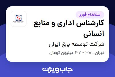 استخدام کارشناس اداری و منابع انسانی در شرکت توسعه برق ایران
