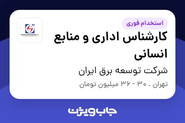  استخدام کارشناس اداری و منابع انسانی در شرکت توسعه برق ایران