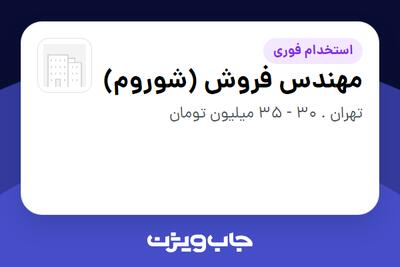 استخدام مهندس فروش (شوروم) در سازمانی فعال در حوزه تولیدی / صنعتی