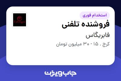  استخدام فروشنده تلفنی در فابریگاس