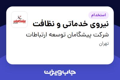  استخدام نیروی خدماتی و نظافت در شرکت پیشگامان توسعه ارتباطات