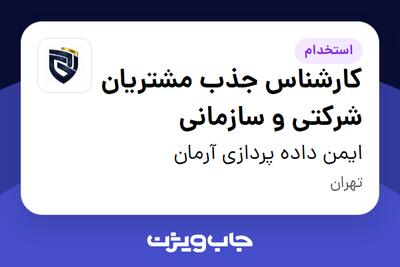 استخدام کارشناس جذب مشتریان شرکتی و سازمانی - خانم در ایمن داده پردازی آرمان