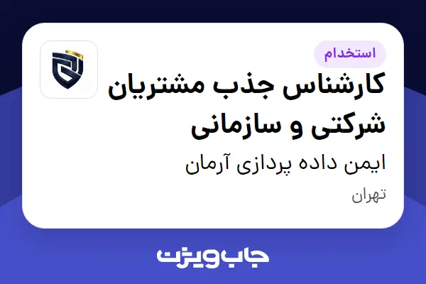  استخدام کارشناس جذب مشتریان شرکتی و سازمانی - خانم در ایمن داده پردازی آرمان