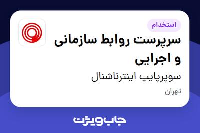  استخدام سرپرست روابط سازمانی و اجرایی در سوپرپایپ اینترناشنال