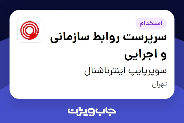  استخدام سرپرست روابط سازمانی و اجرایی در سوپرپایپ اینترناشنال