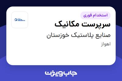  استخدام سرپرست مکانیک - آقا در صنایع پلاستیک خوزستان