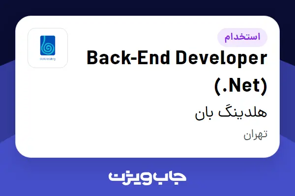  استخدام Back-End Developer (.Net) در هلدینگ بان