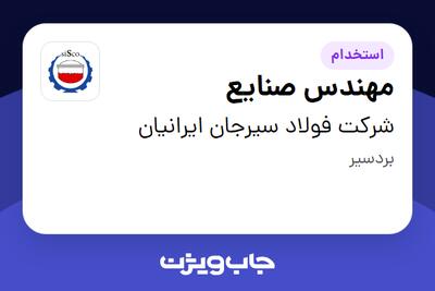  استخدام مهندس صنایع در شرکت فولاد سیرجان ایرانیان