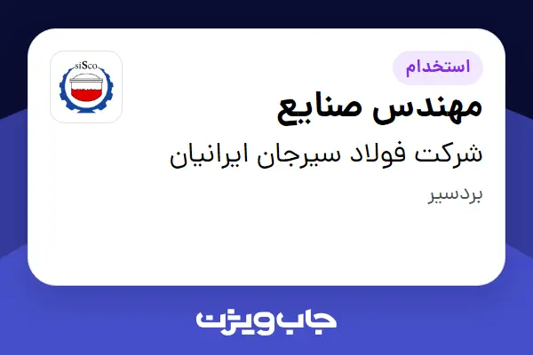  استخدام مهندس صنایع در شرکت فولاد سیرجان ایرانیان