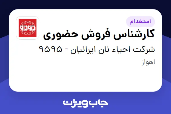  استخدام کارشناس فروش حضوری در شرکت احیاء نان ایرانیان - 9595