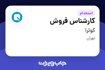  استخدام کارشناس فروش در کوئرا