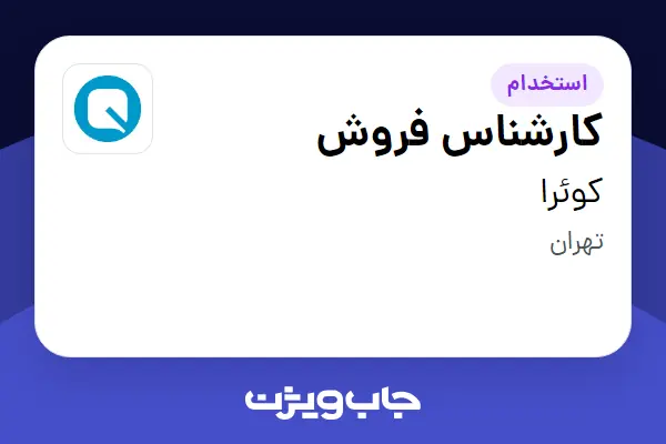  استخدام کارشناس فروش در کوئرا