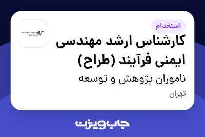 استخدام کارشناس ارشد مهندسی ایمنی فرآیند (طراح) در ناموران پژوهش و توسعه