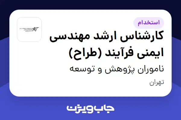  استخدام کارشناس ارشد مهندسی ایمنی فرآیند (طراح) در ناموران پژوهش و توسعه
