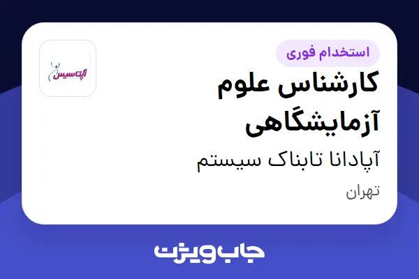  استخدام کارشناس علوم آزمایشگاهی در آپادانا تابناک سیستم
