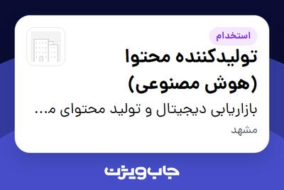 استخدام تولیدکننده محتوا (هوش مصنوعی) در بازاریابی دیجیتال و تولید محتوای معماری