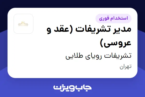  استخدام مدیر تشریفات (عقد و عروسی) - خانم در تشریفات رویای طلایی