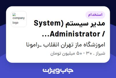 استخدام مدیر سیستم (System Administrator / DevOps) در اموزشگاه ماز تهران انقلاب _رامونا