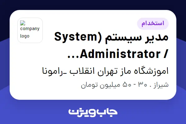  استخدام مدیر سیستم (System Administrator / DevOps) در اموزشگاه ماز تهران انقلاب _رامونا