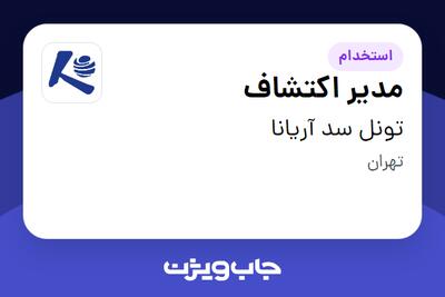 استخدام مدیر اکتشاف - آقا در تونل سد آریانا