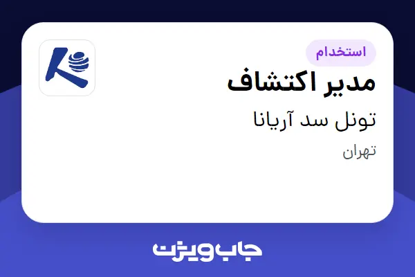  استخدام مدیر اکتشاف - آقا در تونل سد آریانا