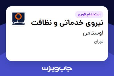 استخدام نیروی خدماتی و نظافت در اوستامن