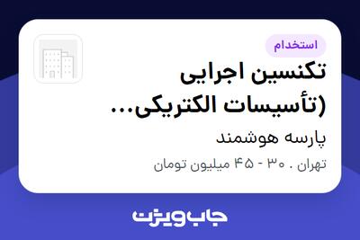  استخدام تکنسین اجرایی (تأسیسات الکتریکی ساختمان) - آقا در پارسه هوشمند