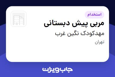  استخدام مربی پیش دبستانی - خانم در مهدکودک نگین غرب