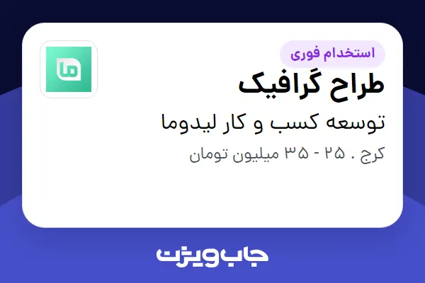  استخدام طراح گرافیک در توسعه کسب و کار لیدوما