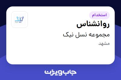 استخدام روانشناس در مجموعه نسل نیک