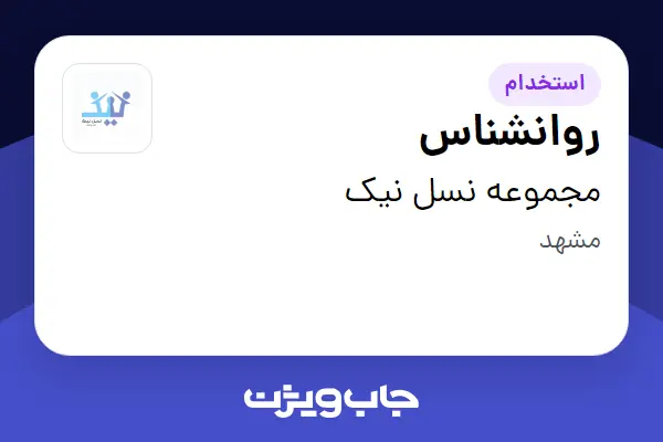  استخدام روانشناس در مجموعه نسل نیک