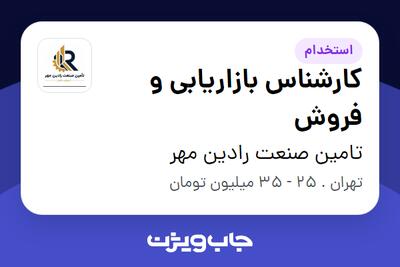 استخدام کارشناس بازاریابی و فروش در تامین صنعت رادین مهر