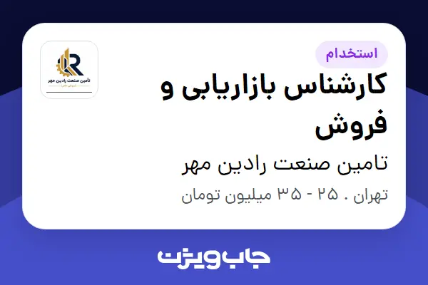  استخدام کارشناس بازاریابی و فروش در تامین صنعت رادین مهر