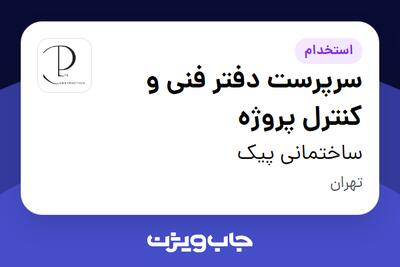  استخدام سرپرست دفتر فنی و کنترل پروژه - آقا در ساختمانی پیک