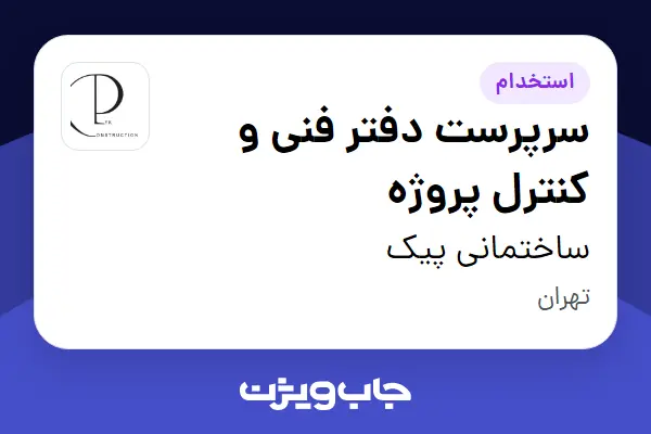  استخدام سرپرست دفتر فنی و کنترل پروژه - آقا در ساختمانی پیک