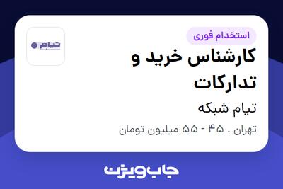 استخدام کارشناس خرید و تدارکات در تیام شبکه