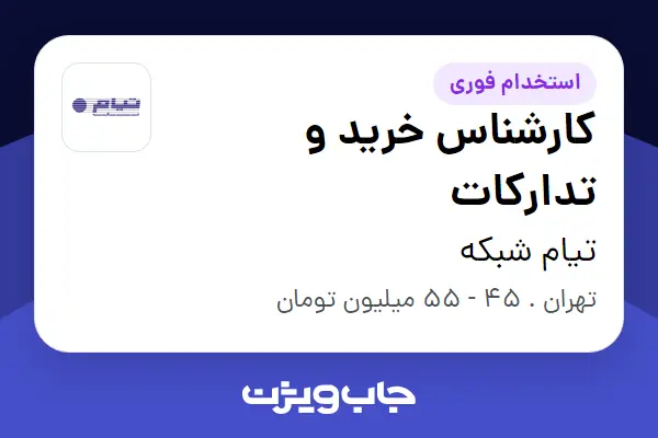  استخدام کارشناس خرید و تدارکات در تیام شبکه