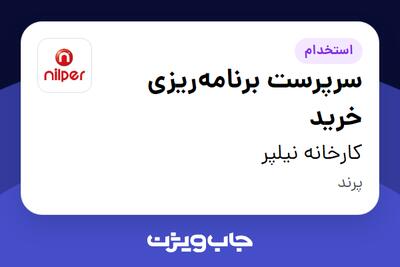 استخدام سرپرست برنامهریزی خرید در کارخانه نیلپر