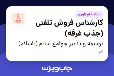 استخدام کارشناس فروش تلفنی (جذب غرفه) در توسعه و تدبیر جوامع سلام (باسلام)