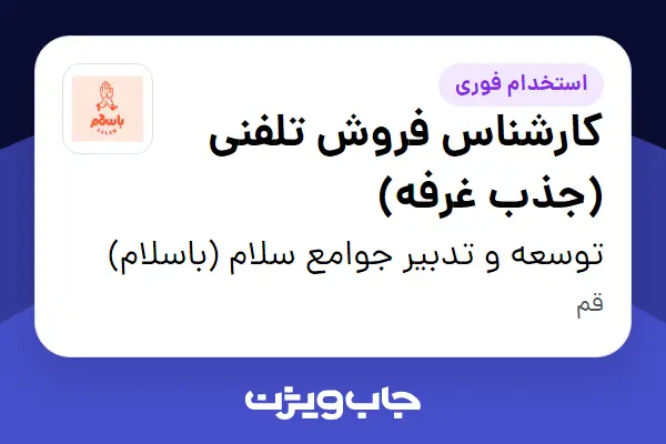  استخدام کارشناس فروش تلفنی (جذب غرفه) در توسعه و تدبیر جوامع سلام (باسلام)